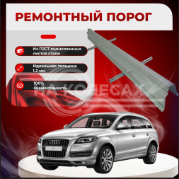 Ремонтные пороги Audi Q7