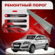 Ремонтные пороги Audi Q7