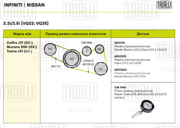 Ролик привод. ремня для автомобилей Nissan Teana (03-)/Murano (02-) 2.3i/3.5i (натяжной) (CM 1946)
