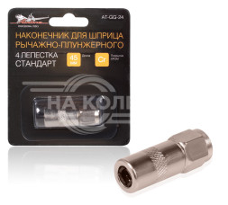 Наконечник для плунжерного шприца четырехлепестковый