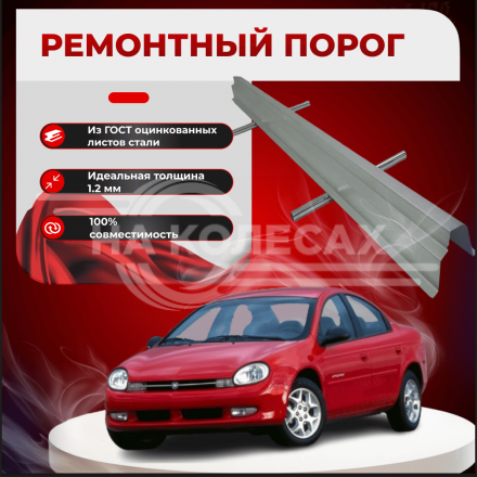 Ремонтные пороги Dodge Neon 1