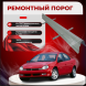 Ремонтные пороги Dodge Neon 1