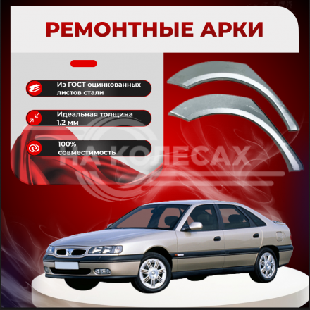 Ремонтные задние арки Renault Safrane