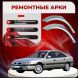 Ремонтные задние арки Renault Safrane