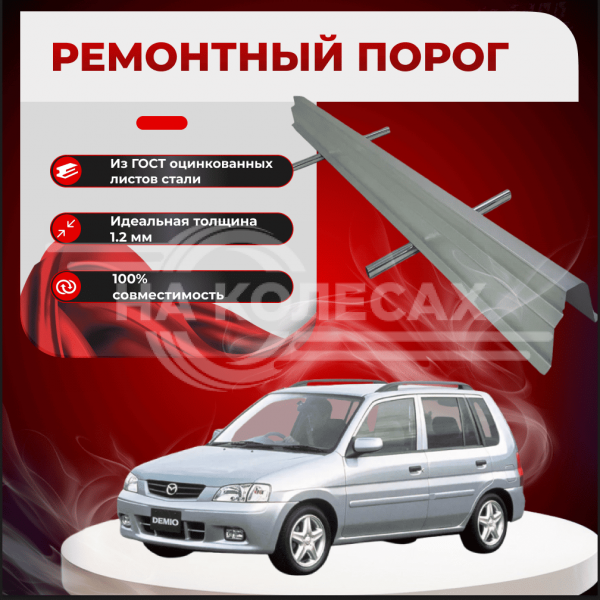 Ремонтные пороги Mazda Demio 1 (DW)
