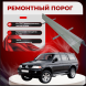 Ремонтные пороги Mitsubishi Montero Sport 1