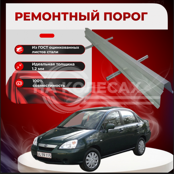 Ремонтные пороги Suzuki Liana