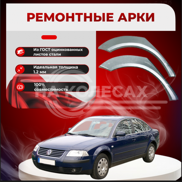 Ремонтные задние арки Volkswagen Passat B5