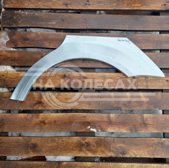 Ремонтные задние арки Volkswagen Passat B5