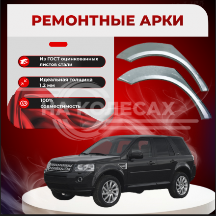 Задние арки Land Rover Freelander 2