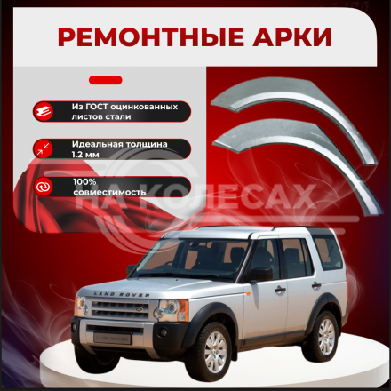 Задние арки Land Rover Discovery 3