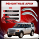 Задние арки Land Rover Discovery 3
