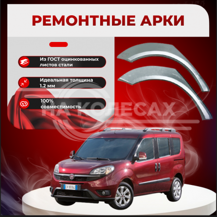 Ремонтные задние арки Fiat Doblo