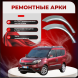 Ремонтные задние арки Fiat Doblo