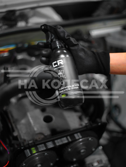 Пенный очиститель деталей двигателя, триггер, 500ml