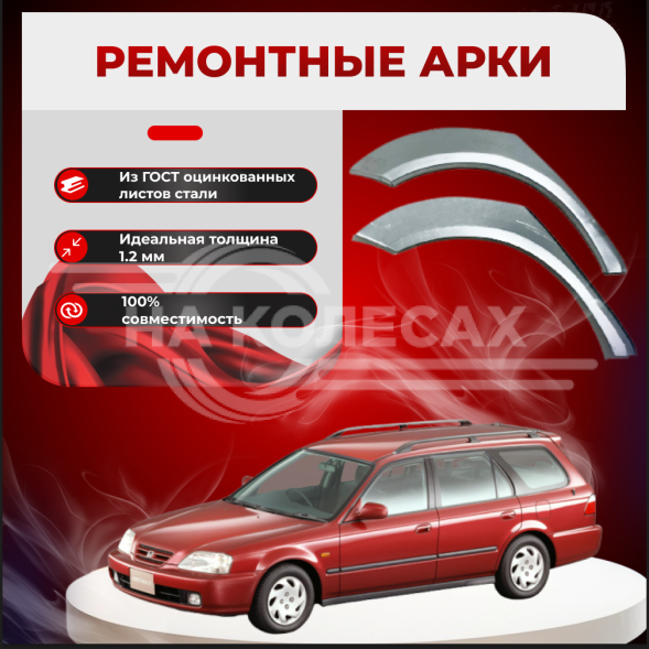 Ремонтные задние арки Honda Orthia