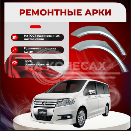 Ремонтные задние арки Honda Stepwgn 4