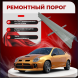 Ремонтные пороги Dodge Neon 2