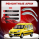 Ремонтные задние арки Renault Kangoo 1