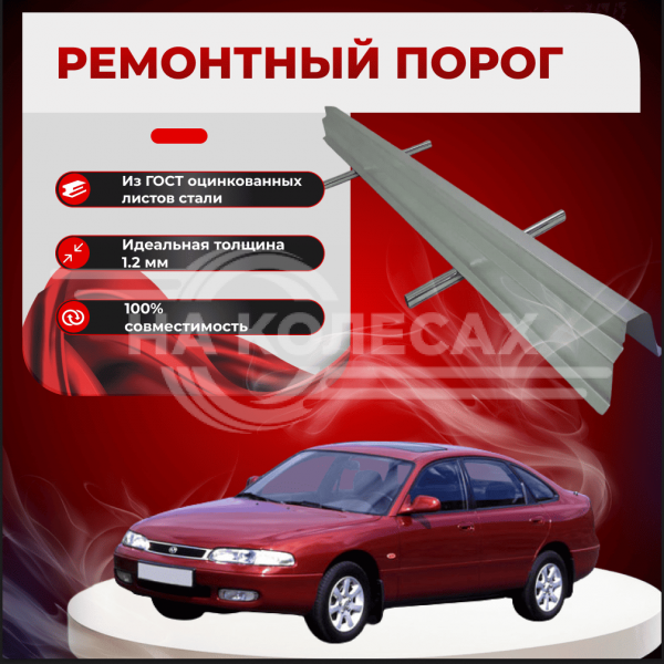 Ремонтные пороги Mazda 626 (GE)