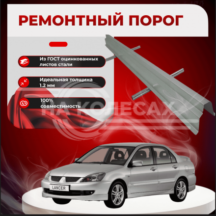 Ремонтные пороги Mitsubishi Lancer 9 (Седан)