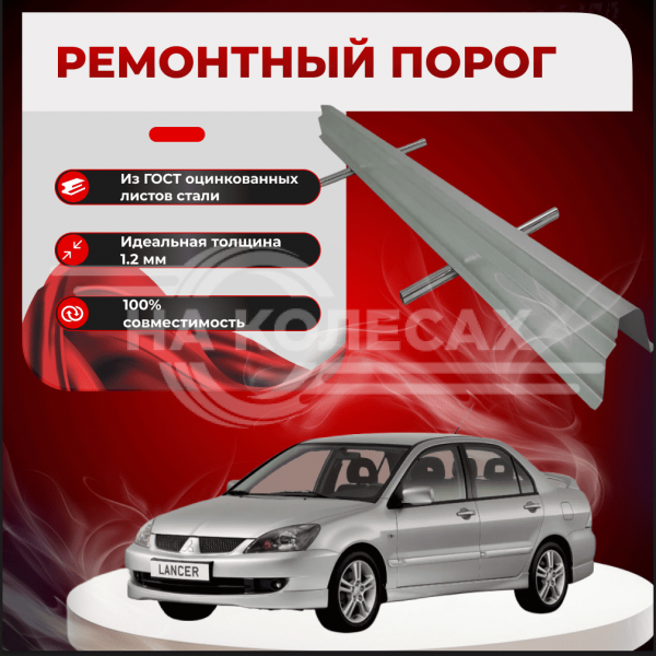 Ремонтные пороги Mitsubishi Lancer 9 (Седан)