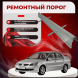 Ремонтные пороги Mitsubishi Lancer 9 (Седан)
