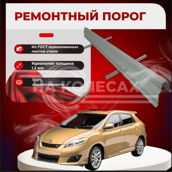 Ремонтные пороги Toyota Matrix 2 (E140)