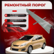 Ремонтные пороги Toyota Matrix 2 (E140)