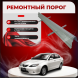 Ремонтные пороги Haima 3