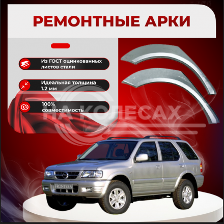 Ремонтные задние арки Opel Frontera A – внедорожник 5 дв.