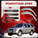 Ремонтные задние арки Opel Frontera A – внедорожник 5 дв.