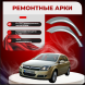 Ремонтные задние арки Opel Astra H