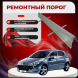 Ремонтные пороги Peugeot 307