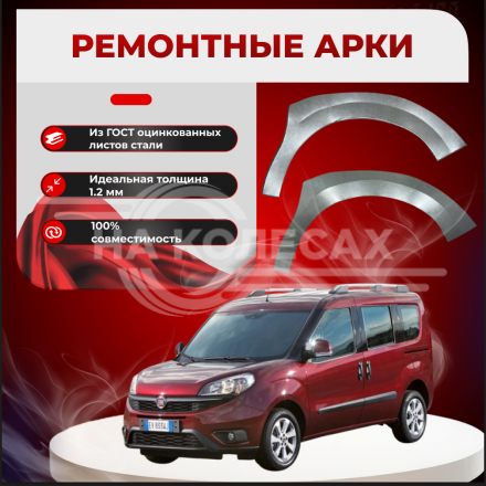 Передние арки Fiat Doblo
