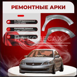 Передние арки Mitsubishi Lancer 9