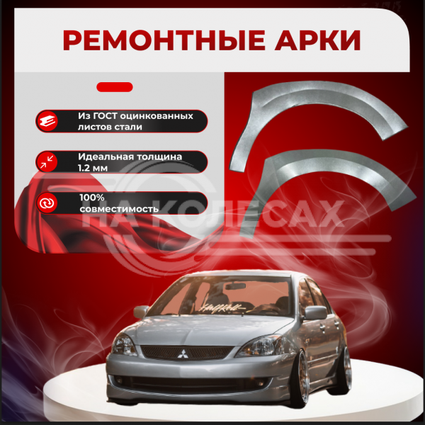 Передние арки Mitsubishi Lancer 9