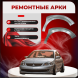 Передние арки Mitsubishi Lancer 9