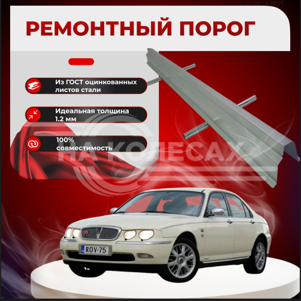 Ремонтные пороги Rover 75