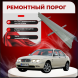 Ремонтные пороги Rover 75