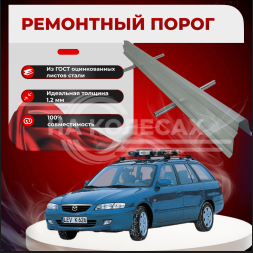Ремонтные пороги Mazda 626 (GF)