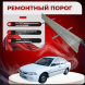 Ремонтные пороги Mitsubishi Lancer 6
