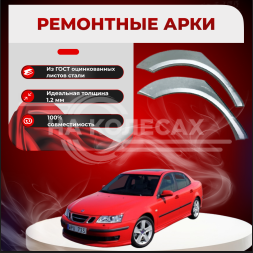 Ремонтные задние арки SAAB 9-3