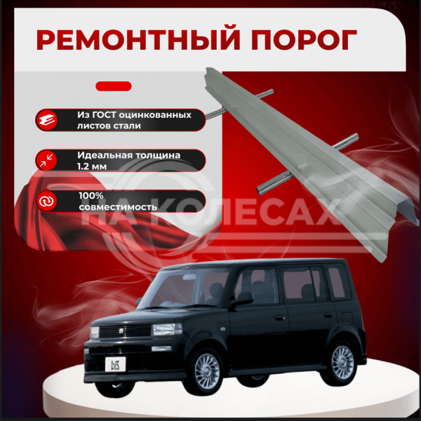 Ремонтные пороги Toyota bB (XP30)