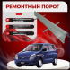 Ремонтные пороги Mitsubishi Dingo