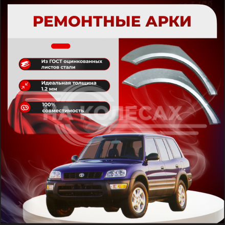 Ремонтные задние арки Toyota RAV4 I (XA10)