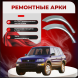 Ремонтные задние арки Toyota RAV4 I (XA10)