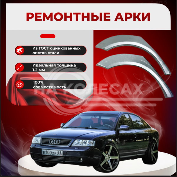 Ремонтные задние арки Audi A6 (С6)