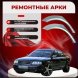 Ремонтные задние арки Audi A6 (С6)