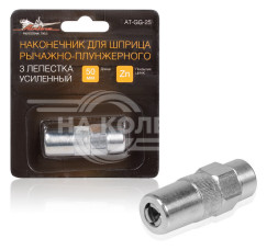 Наконечник для плунжерного шприца трехлепестковый усиленный